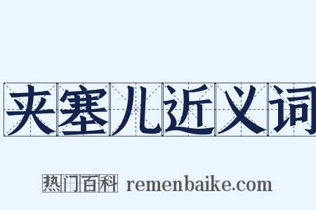 夹塞儿近义词是什么意思的图片